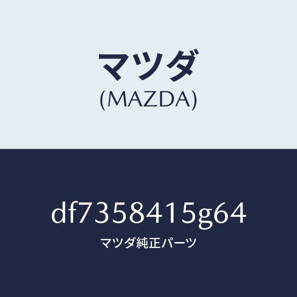 マツダ(MAZDA)キヤツプ シリンダー/マツダ純正部品/デミオ MAZDA2/DF7358415G64(DF73-58-415G6)
