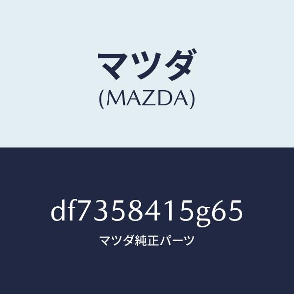 マツダ(MAZDA)キヤツプ シリンダー/マツダ純正部品/デミオ MAZDA2/DF7358415G65(DF73-58-415G6)