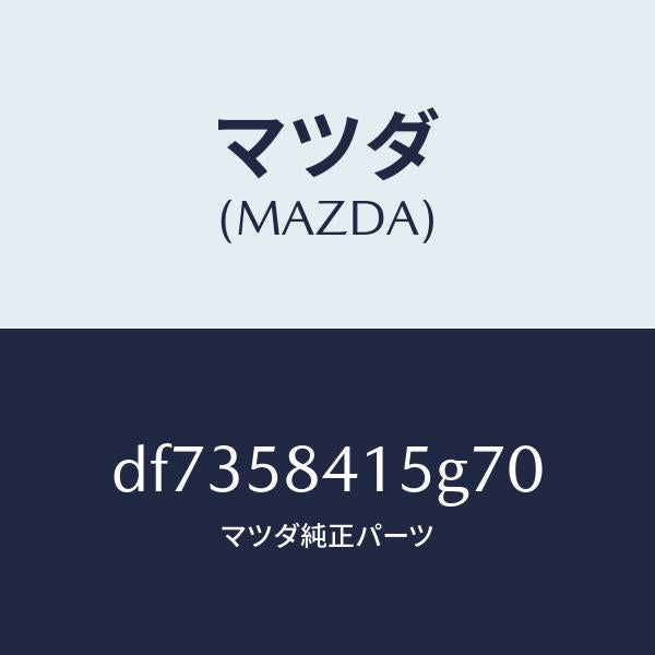 マツダ(MAZDA)キヤツプ シリンダー/マツダ純正部品/デミオ MAZDA2/DF7358415G70(DF73-58-415G7)