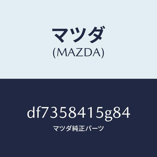 マツダ(MAZDA)キヤツプ シリンダー/マツダ純正部品/デミオ MAZDA2/DF7358415G84(DF73-58-415G8)