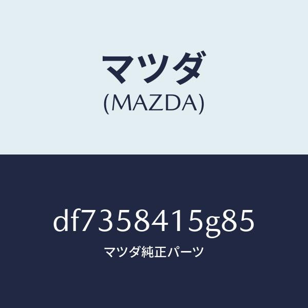 マツダ(MAZDA)キヤツプ シリンダー/マツダ純正部品/デミオ MAZDA2/DF7358415G85(DF73-58-415G8)