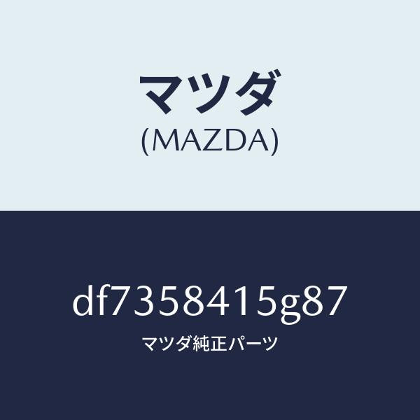 マツダ(MAZDA)キヤツプ シリンダー/マツダ純正部品/デミオ MAZDA2/DF7358415G87(DF73-58-415G8)