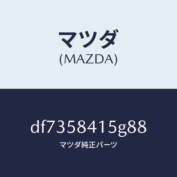 マツダ(MAZDA)キヤツプ シリンダー/マツダ純正部品/デミオ MAZDA2/DF7358415G88(DF73-58-415G8)