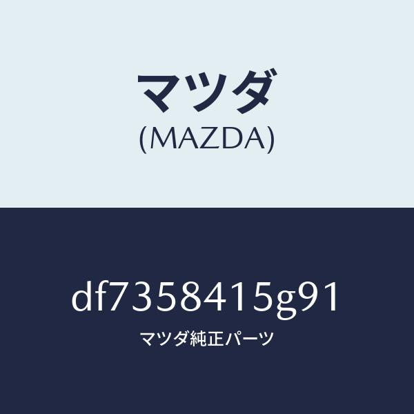 マツダ(MAZDA)キヤツプ シリンダー/マツダ純正部品/デミオ MAZDA2/DF7358415G91(DF73-58-415G9)