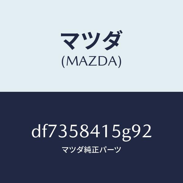 マツダ(MAZDA)キヤツプ シリンダー/マツダ純正部品/デミオ MAZDA2/DF7358415G92(DF73-58-415G9)