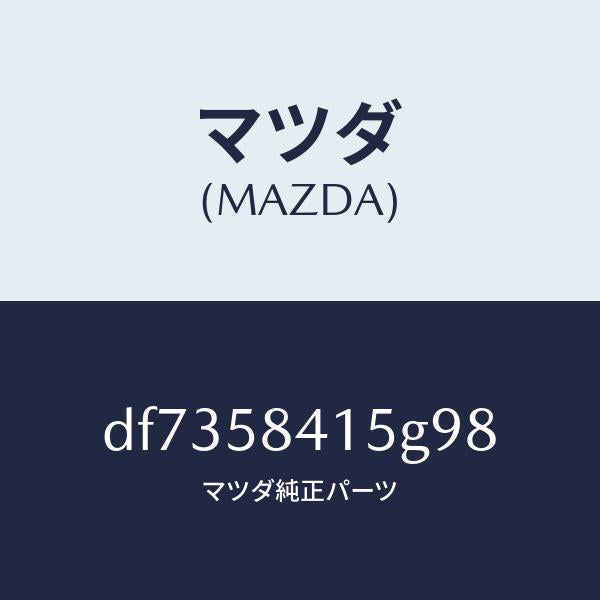 マツダ(MAZDA)キヤツプ シリンダー/マツダ純正部品/デミオ MAZDA2/DF7358415G98(DF73-58-415G9)