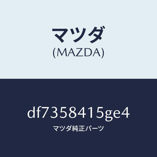 マツダ(MAZDA)キヤツプ シリンダー/マツダ純正部品/デミオ MAZDA2/DF7358415GE4(DF73-58-415GE)