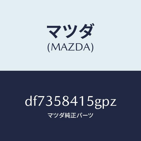 マツダ(MAZDA)キヤツプ シリンダー/マツダ純正部品/デミオ MAZDA2/DF7358415GPZ(DF73-58-415GP)