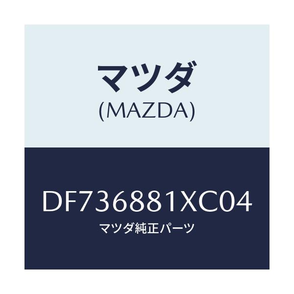 マツダ(MAZDA) マツト トランクルーム/デミオ MAZDA2/トリム/マツダ純正部品/DF736881XC04(DF73-68-81XC0)