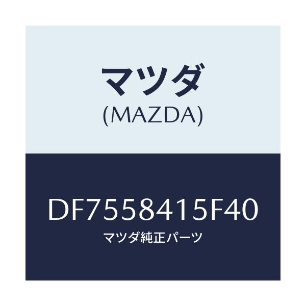 マツダ(MAZDA) キヤツプ シリンダー/デミオ MAZDA2/フロントドアR/マツダ純正部品/DF7558415F40(DF75-58-415F4)