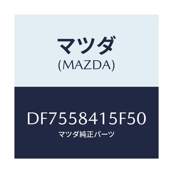 マツダ(MAZDA) キヤツプ シリンダー/デミオ MAZDA2/フロントドアR/マツダ純正部品/DF7558415F50(DF75-58-415F5)