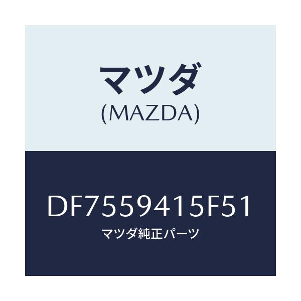 マツダ(MAZDA) キヤツプ(L) シリンダー/デミオ MAZDA2/フロントドアL/マツダ純正部品/DF7559415F51(DF75-59-415F5)