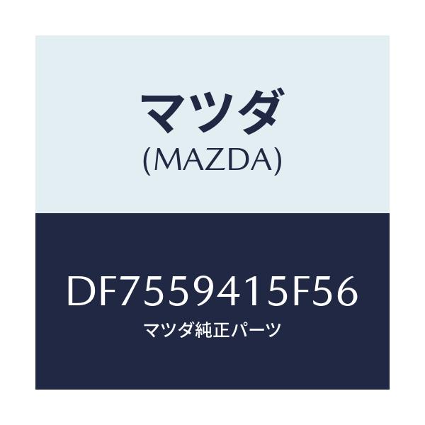 マツダ(MAZDA) キヤツプ(L) シリンダー/デミオ MAZDA2/フロントドアL/マツダ純正部品/DF7559415F56(DF75-59-415F5)