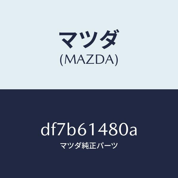 マツダ(MAZDA)コンデンサー/マツダ純正部品/デミオ MAZDA2/DF7B61480A(DF7B-61-480A)