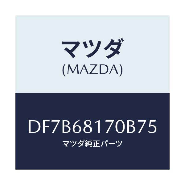 マツダ(MAZDA) トリム(L) 'A'ピラー/デミオ MAZDA2/トリム/マツダ純正部品/DF7B68170B75(DF7B-68-170B7)