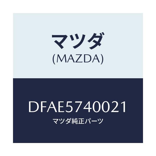 マツダ(MAZDA) バツク(R) リヤーシート/デミオ MAZDA2/シート/マツダ純正部品/DFAE5740021(DFAE-57-40021)