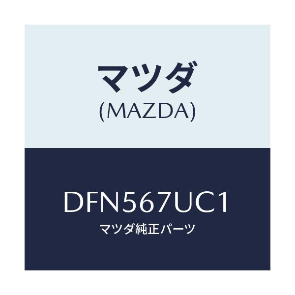 マツダ(MAZDA) センサー ウルトラソニツク/デミオ MAZDA2/ハーネス/マツダ純正部品/DFN567UC1(DFN5-67-UC1)