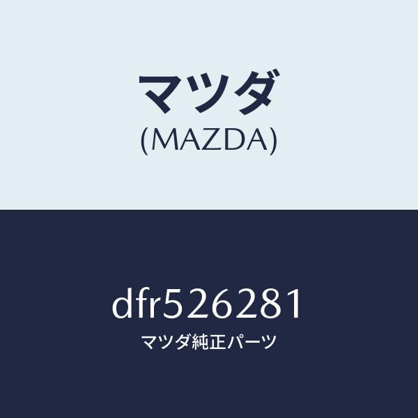 マツダ(MAZDA)サポート マウンテイング/マツダ純正部品/デミオ MAZDA2/リアアクスル/DFR526281(DFR5-26-281)