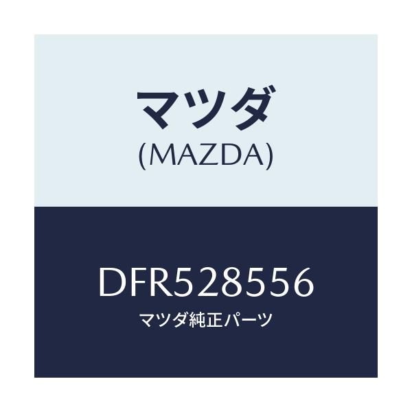 マツダ(MAZDA) プロテクター(L) クロスメンバー/デミオ MAZDA2/リアアクスルサスペンション/マツダ純正部品/DFR528556(DFR5-28-556)