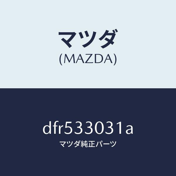 マツダ(MAZDA)ナツクル(L) ステアリング/マツダ純正部品/デミオ MAZDA2/フロントアクスル/DFR533031A(DFR5-33-031A)