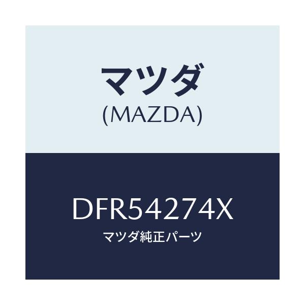 マツダ(MAZDA) インシユレーター/デミオ MAZDA2/フューエルシステム/マツダ純正部品/DFR54274X(DFR5-42-74X)
