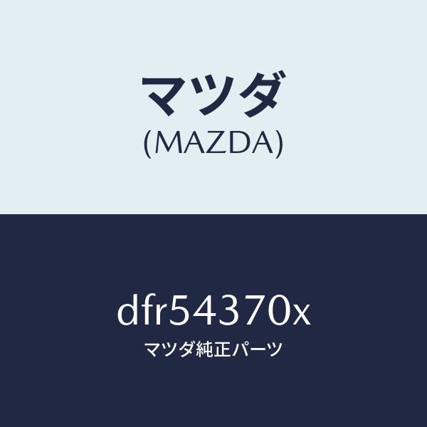 マツダ(MAZDA)センサー(R) A.B.S. フロント/マツダ純正部品/デミオ MAZDA2/ブレーキシステム/DFR54370X(DFR5-43-70X)