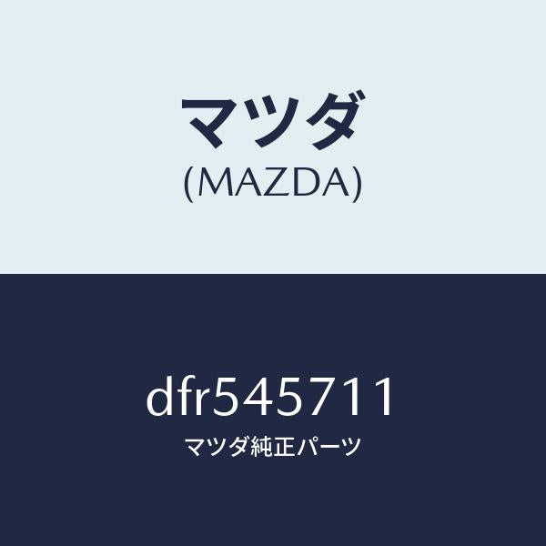 マツダ(MAZDA)パイプ エバポレーシヨン/マツダ純正部品/デミオ MAZDA2/フューエルシステムパイピング/DFR545711(DFR5-45-711)