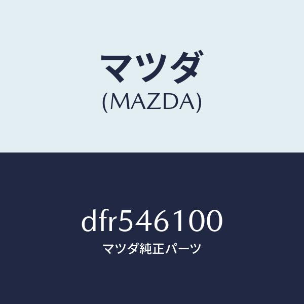 マツダ(MAZDA)レバー セレクト/マツダ純正部品/デミオ MAZDA2/チェンジ/DFR546100(DFR5-46-100)