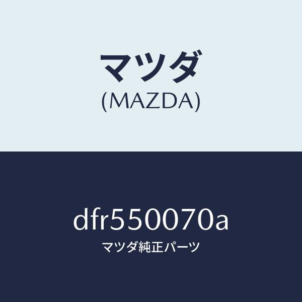 マツダ(MAZDA)レーンフオースメント F.バンパー/マツダ純正部品/デミオ MAZDA2/バンパー/DFR550070A(DFR5-50-070A)