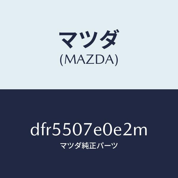 マツダ(MAZDA)グリル UP ラジエター/マツダ純正部品/デミオ MAZDA2/バンパー/DFR5507E0E2M(DFR5-50-7E0E2)