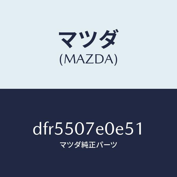 マツダ(MAZDA)グリル UP ラジエター/マツダ純正部品/デミオ MAZDA2/バンパー/DFR5507E0E51(DFR5-50-7E0E5)