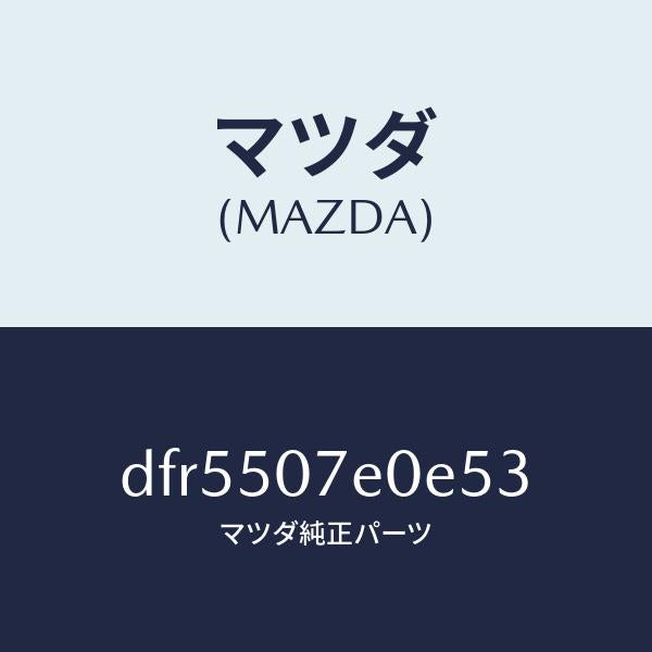 マツダ(MAZDA)グリル UP ラジエター/マツダ純正部品/デミオ MAZDA2/バンパー/DFR5507E0E53(DFR5-50-7E0E5)