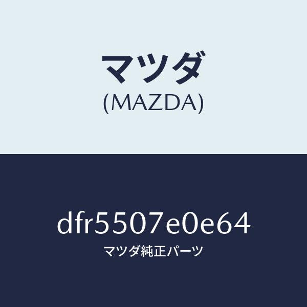 マツダ(MAZDA)グリル UP ラジエター/マツダ純正部品/デミオ MAZDA2/バンパー/DFR5507E0E64(DFR5-50-7E0E6)