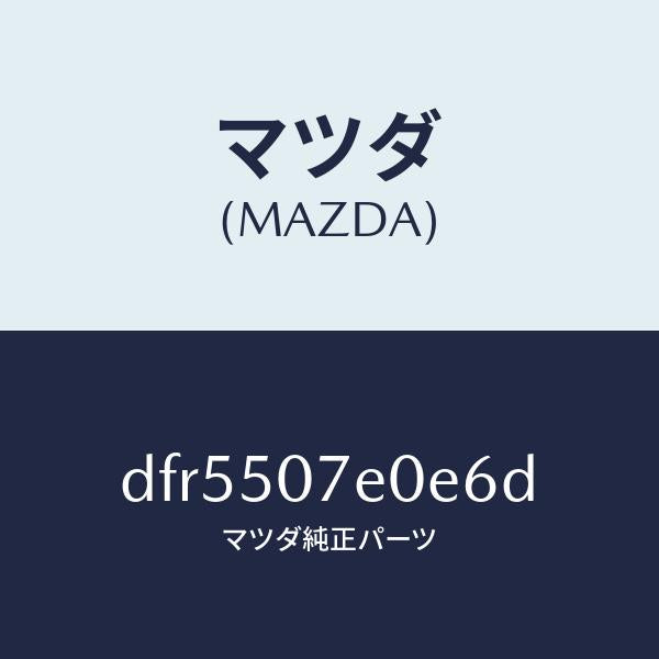 マツダ(MAZDA)グリル UP ラジエター/マツダ純正部品/デミオ MAZDA2/バンパー/DFR5507E0E6D(DFR5-50-7E0E6)