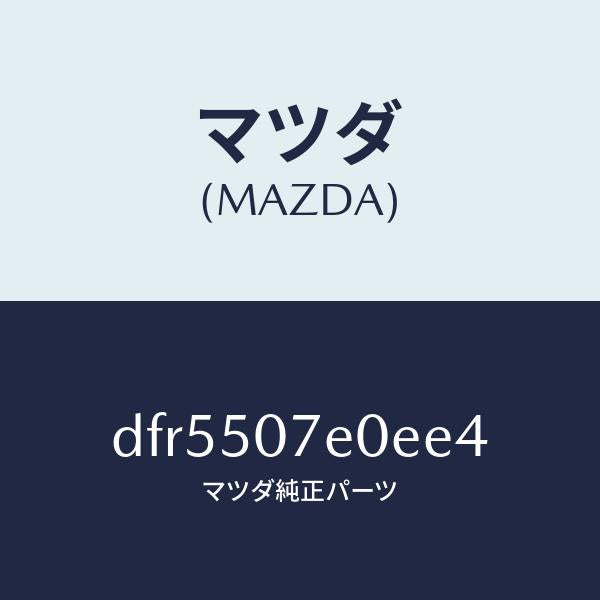 マツダ(MAZDA)グリル UP ラジエター/マツダ純正部品/デミオ MAZDA2/バンパー/DFR5507E0EE4(DFR5-50-7E0EE)