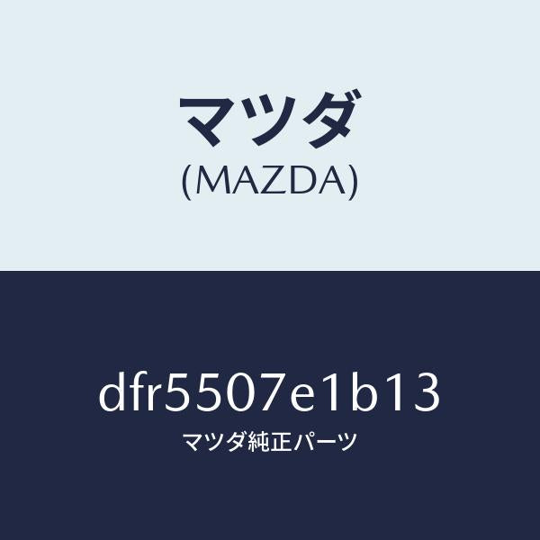 マツダ(MAZDA)グリル ラジエター UP/マツダ純正部品/デミオ MAZDA2/バンパー/DFR5507E1B13(DFR5-50-7E1B1)
