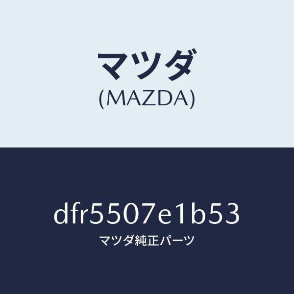 マツダ(MAZDA)グリル ラジエター UP/マツダ純正部品/デミオ MAZDA2/バンパー/DFR5507E1B53(DFR5-50-7E1B5)