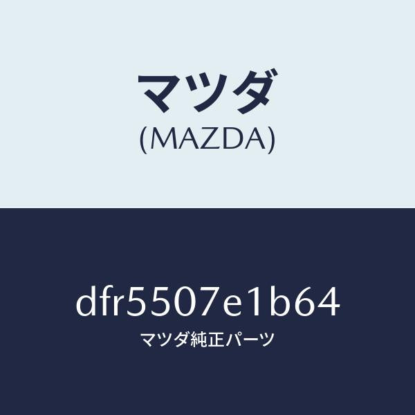 マツダ(MAZDA)グリル ラジエター UP/マツダ純正部品/デミオ MAZDA2/バンパー/DFR5507E1B64(DFR5-50-7E1B6)