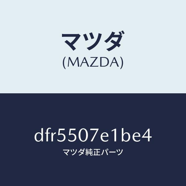 マツダ(MAZDA)グリル ラジエター UP/マツダ純正部品/デミオ MAZDA2/バンパー/DFR5507E1BE4(DFR5-50-7E1BE)