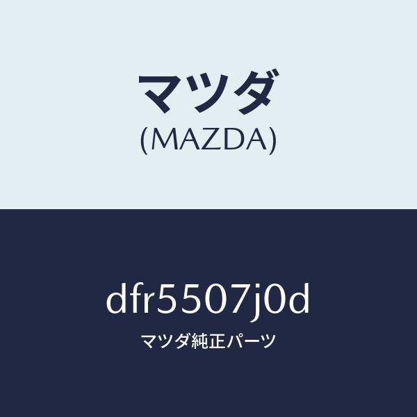 マツダ(MAZDA)モール(R) フロント/マツダ純正部品/デミオ MAZDA2/バンパー/DFR5507J0D(DFR5-50-7J0D)