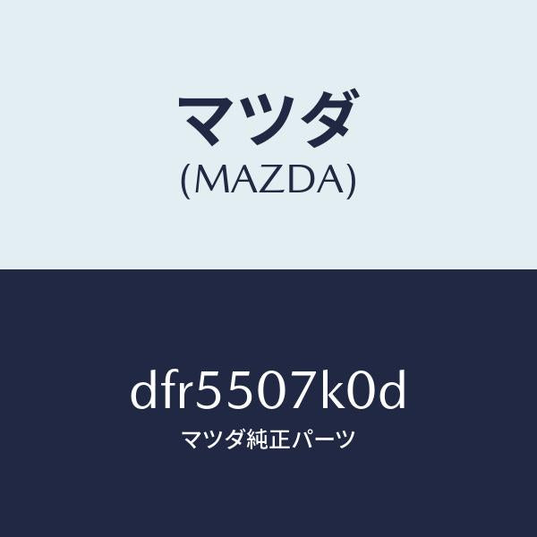 マツダ(MAZDA)モール(L) フロント/マツダ純正部品/デミオ MAZDA2/バンパー/DFR5507K0D(DFR5-50-7K0D)