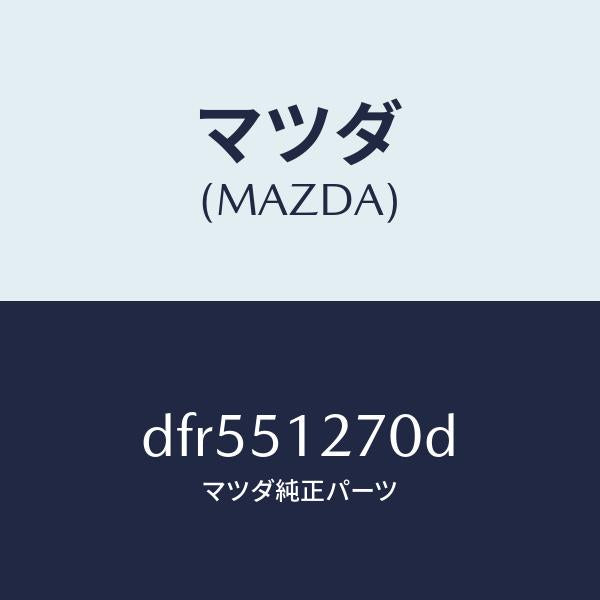 マツダ(MAZDA)ランプ ライセンス/マツダ純正部品/デミオ MAZDA2/ランプ/DFR551270D(DFR5-51-270D)