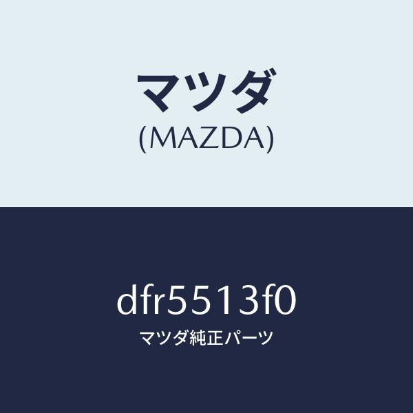 マツダ(MAZDA)ランプ(R) トランク リツド/マツダ純正部品/デミオ MAZDA2/ランプ/DFR5513F0(DFR5-51-3F0)
