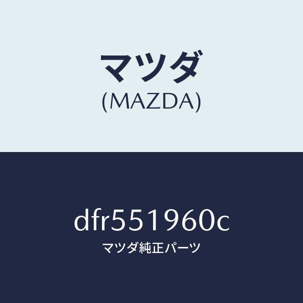 マツダ(MAZDA)スポイラー リヤー/マツダ純正部品/デミオ MAZDA2/ランプ/DFR551960C(DFR5-51-960C)