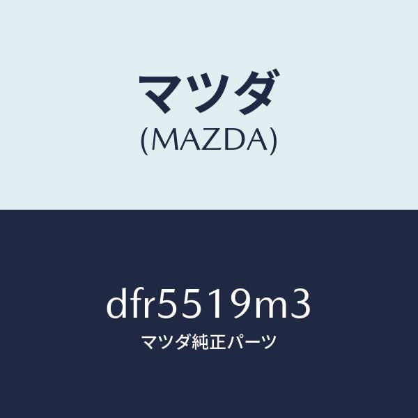 マツダ(MAZDA)ブラケツト(R) ルーフスポイラー/マツダ純正部品/デミオ MAZDA2/ランプ/DFR5519M3(DFR5-51-9M3)