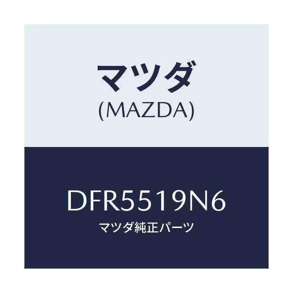 マツダ(MAZDA) テープ/デミオ MAZDA2/ランプ/マツダ純正部品/DFR5519N6(DFR5-51-9N6)