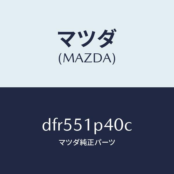 マツダ(MAZDA)モール(R) サイド ステツプ/マツダ純正部品/デミオ MAZDA2/ランプ/DFR551P40C(DFR5-51-P40C)