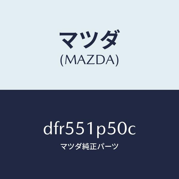 マツダ(MAZDA)モール(L) サイド ステツプ/マツダ純正部品/デミオ MAZDA2/ランプ/DFR551P50C(DFR5-51-P50C)