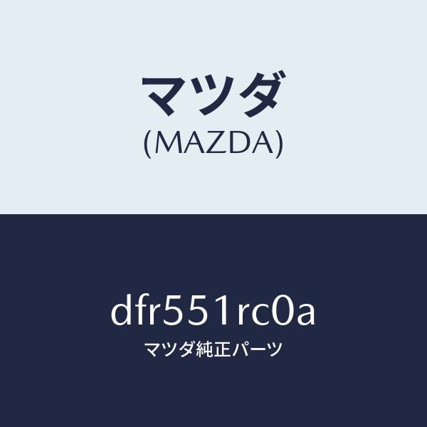 マツダ(MAZDA)ガーニツシユ B (R) サイド/マツダ純正部品/デミオ MAZDA2/ランプ/DFR551RC0A(DFR5-51-RC0A)
