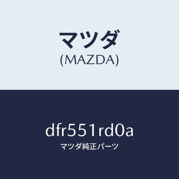 マツダ(MAZDA)ガーニツシユ B (L) サイド/マツダ純正部品/デミオ MAZDA2/ランプ/DFR551RD0A(DFR5-51-RD0A)